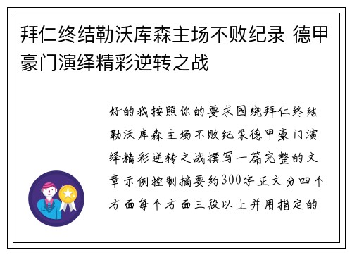拜仁终结勒沃库森主场不败纪录 德甲豪门演绎精彩逆转之战