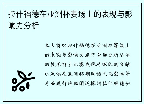 拉什福德在亚洲杯赛场上的表现与影响力分析