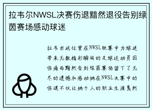 拉韦尔NWSL决赛伤退黯然退役告别绿茵赛场感动球迷 拉韦尔NWSL决赛伤退黯然退役告别绿茵赛场感动球迷