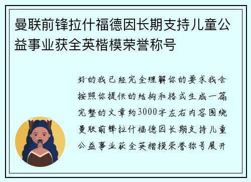 曼联前锋拉什福德因长期支持儿童公益事业获全英楷模荣誉称号 曼联前锋拉什福德因长期支持儿童公益事业获全英楷模荣誉称号