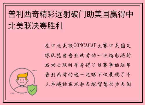普利西奇精彩远射破门助美国赢得中北美联决赛胜利