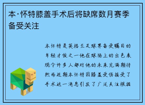 本·怀特膝盖手术后将缺席数月赛季备受关注