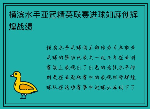 横滨水手亚冠精英联赛进球如麻创辉煌战绩