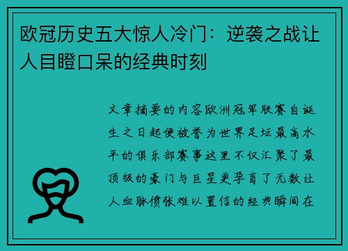 欧冠历史五大惊人冷门：逆袭之战让人目瞪口呆的经典时刻