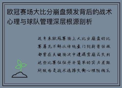 欧冠赛场大比分崩盘频发背后的战术心理与球队管理深层根源剖析 欧冠赛场大比分崩盘频发背后的战术心理与球队管理深层根源剖析