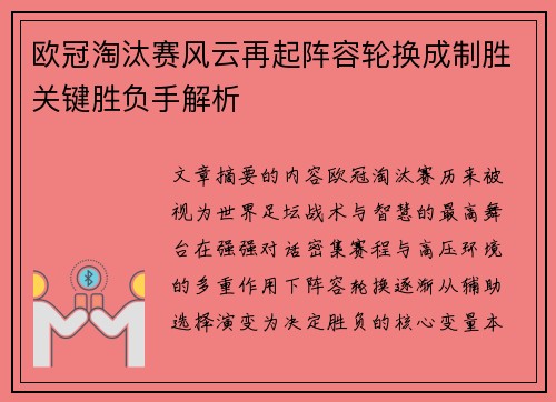 欧冠淘汰赛风云再起阵容轮换成制胜关键胜负手解析 欧冠淘汰赛风云再起阵容轮换成制胜关键胜负手解析