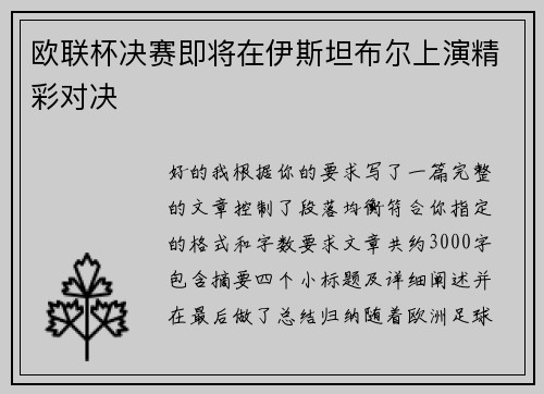 欧联杯决赛即将在伊斯坦布尔上演精彩对决 欧联杯决赛即将在伊斯坦布尔上演精彩对决