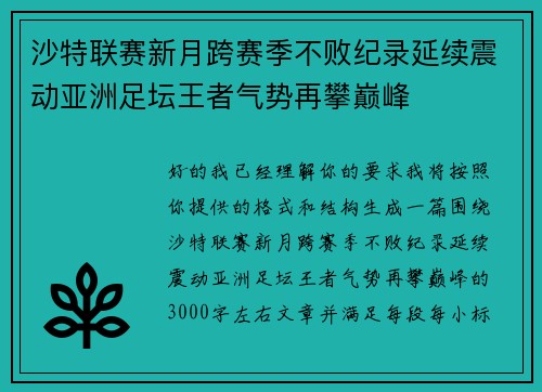 沙特联赛新月跨赛季不败纪录延续震动亚洲足坛王者气势再攀巅峰