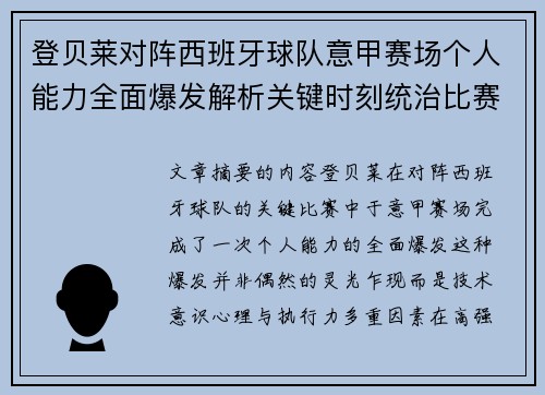 登贝莱对阵西班牙球队意甲赛场个人能力全面爆发解析关键时刻统治比赛