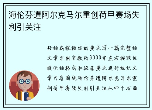 海伦芬遭阿尔克马尔重创荷甲赛场失利引关注 海伦芬遭阿尔克马尔重创荷甲赛场失利引关注