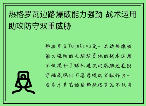 热格罗瓦边路爆破能力强劲 战术运用助攻防守双重威胁 热格罗瓦边路爆破能力强劲 战术运用助攻防守双重威胁