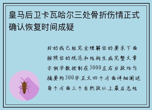 皇马后卫卡瓦哈尔三处骨折伤情正式确认恢复时间成疑 皇马后卫卡瓦哈尔三处骨折伤情正式确认恢复时间成疑