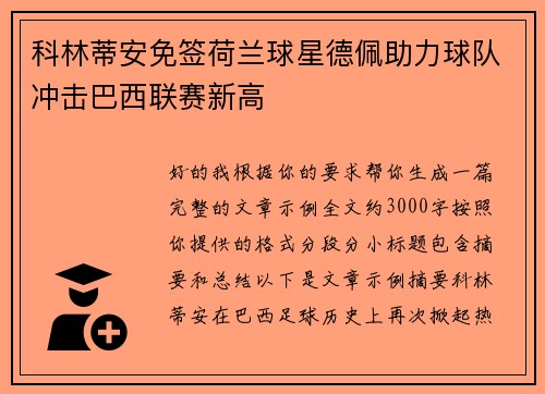 科林蒂安免签荷兰球星德佩助力球队冲击巴西联赛新高