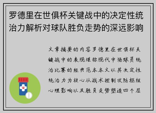 罗德里在世俱杯关键战中的决定性统治力解析对球队胜负走势的深远影响