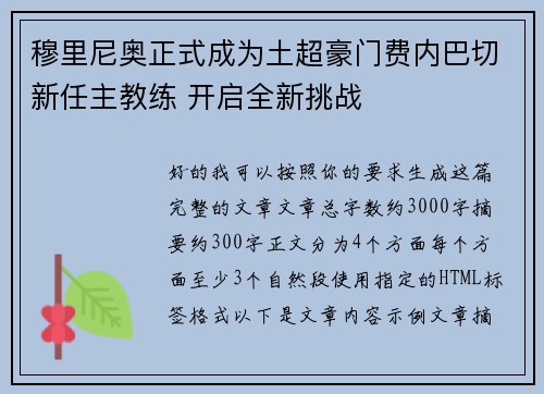 穆里尼奥正式成为土超豪门费内巴切新任主教练 开启全新挑战