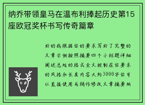 纳乔带领皇马在温布利捧起历史第15座欧冠奖杯书写传奇篇章