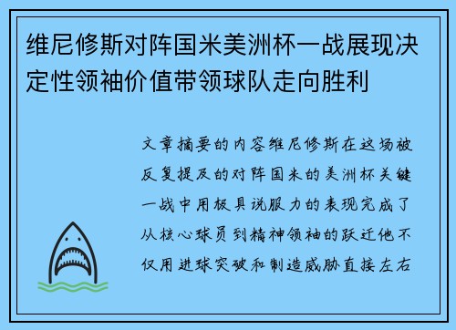 维尼修斯对阵国米美洲杯一战展现决定性领袖价值带领球队走向胜利 维尼修斯对阵国米美洲杯一战展现决定性领袖价值带领球队走向胜利