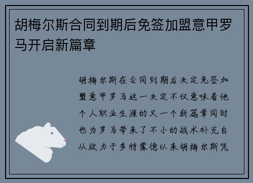 胡梅尔斯合同到期后免签加盟意甲罗马开启新篇章