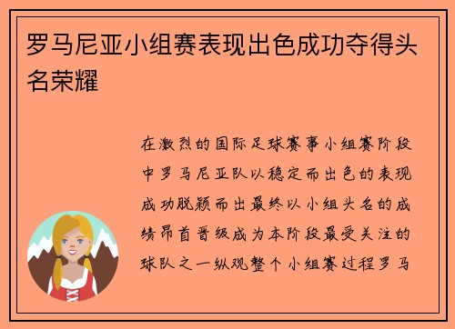 罗马尼亚小组赛表现出色成功夺得头名荣耀 罗马尼亚小组赛表现出色成功夺得头名荣耀