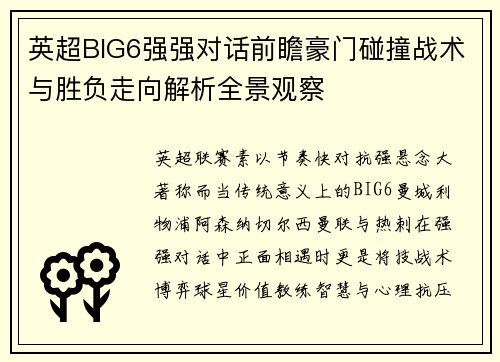 英超BIG6强强对话前瞻豪门碰撞战术与胜负走向解析全景观察 英超BIG6强强对话前瞻豪门碰撞战术与胜负走向解析全景观察