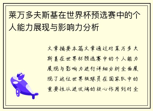 莱万多夫斯基在世界杯预选赛中的个人能力展现与影响力分析 莱万多夫斯基在世界杯预选赛中的个人能力展现与影响力分析