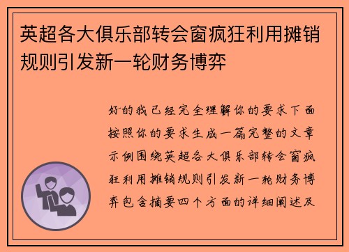 英超各大俱乐部转会窗疯狂利用摊销规则引发新一轮财务博弈 英超各大俱乐部转会窗疯狂利用摊销规则引发新一轮财务博弈
