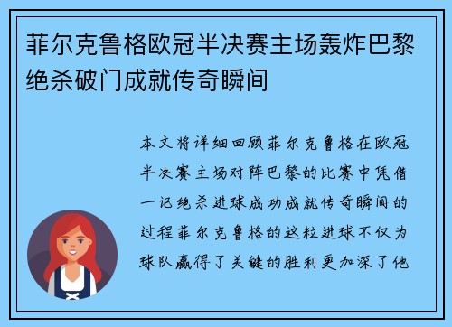 菲尔克鲁格欧冠半决赛主场轰炸巴黎绝杀破门成就传奇瞬间 菲尔克鲁格欧冠半决赛主场轰炸巴黎绝杀破门成就传奇瞬间