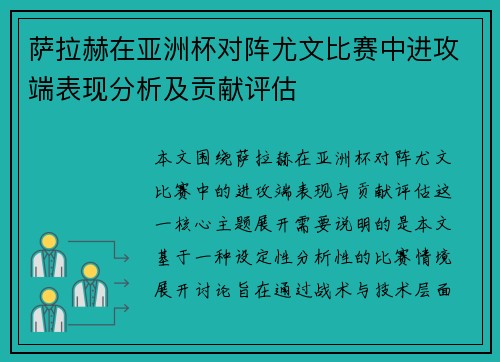 萨拉赫在亚洲杯对阵尤文比赛中进攻端表现分析及贡献评估 萨拉赫在亚洲杯对阵尤文比赛中进攻端表现分析及贡献评估
