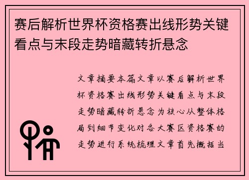 赛后解析世界杯资格赛出线形势关键看点与末段走势暗藏转折悬念 赛后解析世界杯资格赛出线形势关键看点与末段走势暗藏转折悬念