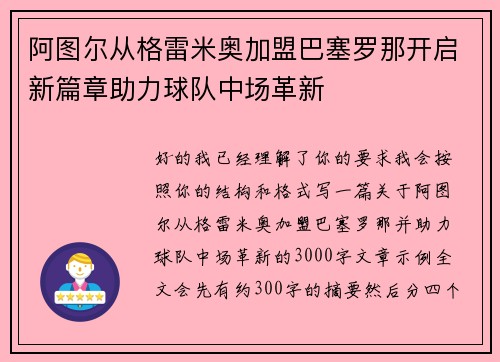 阿图尔从格雷米奥加盟巴塞罗那开启新篇章助力球队中场革新 阿图尔从格雷米奥加盟巴塞罗那开启新篇章助力球队中场革新