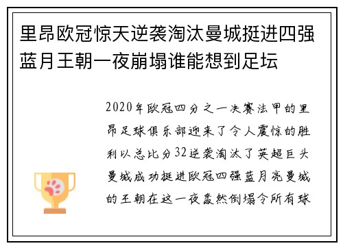 里昂欧冠惊天逆袭淘汰曼城挺进四强蓝月王朝一夜崩塌谁能想到足坛 里昂欧冠惊天逆袭淘汰曼城挺进四强蓝月王朝一夜崩塌谁能想到足坛
