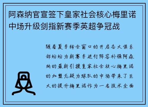 阿森纳官宣签下皇家社会核心梅里诺中场升级剑指新赛季英超争冠战 阿森纳官宣签下皇家社会核心梅里诺中场升级剑指新赛季英超争冠战