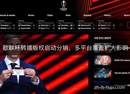 欧联杯转播版权启动分销，多平台覆盖扩大影响